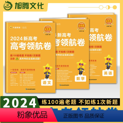 备考2023 语文数学英语3本套装 新高考版 领航卷 [正版]百校联盟 2024新高考领航卷金考卷语文数学英语 新高考版