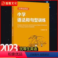 英语 小学六年级 [正版]2023优等生英语小学语法与句型训练小学生英语语法辅导用书3456年级资优生复习提高资料英语语