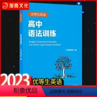 英语 高中通用 [正版]2023新版 优等生英语 高中语法训练 专项强化模拟练习 附答案及详解 高一高二高考 图书语法