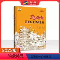高考作文经典素材 全国通用 [正版]2023版高考作文经典素材全国版 高中语文写作技巧作文专题训练提升写作5年高考3年模