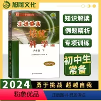 科学 A版 第二版(华东师大版) 八年级下 [正版]2024新版 走进重高培优讲义 八年级下册 科学A版 华师大版 全解