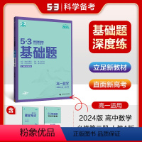 数学 必修第二册 [正版]2023版 53高一基础题数学必修第二册人教A版 高一下学期数学必修第二册人教版 五年高考三年