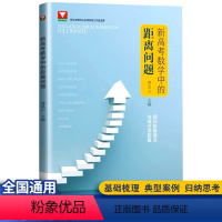 [新品推荐]新高考数学中的距离问题 全国通用 [正版]新品上架 新高考数学中的距离问题浙大优学高考数学专题新高考曹凤山新