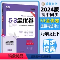 道德与法治 九年级/初中三年级 [正版]2024版53初中全优卷九年级全一册道德与法治人教版专题强化期中期末单元阶段测试