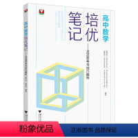 高中数学培优笔记 高中通用 [正版]浙大优学 高中数学培优笔记灵活思考与技巧解析提升训练高一高二高三高考辅导书资料高中培