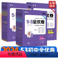 语文+数学+英语[人教版] 七年级下 [正版]2024版53初中全优卷七八九年级上下册语文数学英语政治历史物理化学地理生