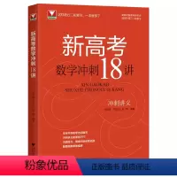 新高考数学冲刺18讲 高中通用 [正版]2024新高考数学冲刺18讲郑日锋王加义金侃 浙大优学 高中数学二轮复习新高考全