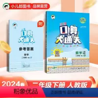 数学 二年级下 [正版]2024春小学口算大通关数学二年级下册RJ人教版 2年级下册数学口算笔算练习册小学同步训练含答案