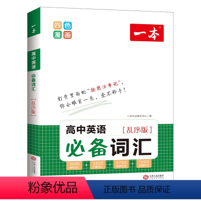 高中英语词汇 高中通用 [正版]2023新版高中英语词汇乱序版高中生高一高二高三上册下册高频词汇多方法串联记忆真题例