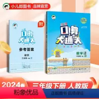 数学 小学三年级 [正版]2024春小学口算大通关数学三年级下册RJ人教版 小学数学3年级下册数学同步训练口算笔算练习册