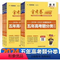 语文 2019-2023全国各省市 [正版]2024金考卷特快专递五年高考真题分类训练语文理数学英语物理化学生物政治历史