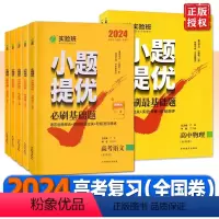 必刷基础题 语文[全国卷] 高中通用 [正版]2024版 高考语文数学物理化学必刷基础题实验班小题提优全国卷 春雨教育