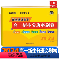 高一新生分班必刷卷[合订本] 高中一年级 [正版]2024版名校联盟直通重点高中高一新生分班必刷卷语文数学英语物理化学合