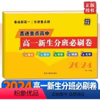 高一新生分班必刷卷[合订本] 高中一年级 [正版]2024版名校联盟直通重点高中高一新生分班必刷卷语文数学英语物理化学合