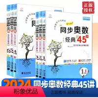 同步奥数经典45讲 小学一年级 [正版]2024版 小学数学思维解密同步奥数经典45讲数学思维训练与拓展一二三四五六年级