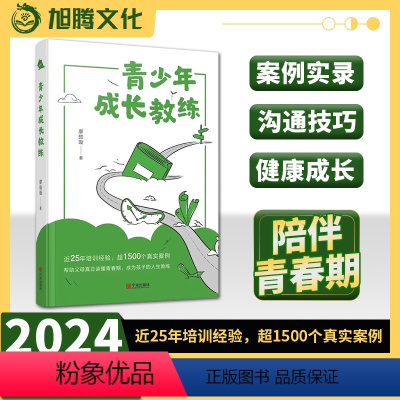 [正版]青少年成长教练 父母与孩子的指导技巧、案例实录 青少年辅导 青少年成长教练 廖皓璇 宁波出版社 心理健康辅导书