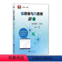 强思维与巧思维 新讲 八年级/初中二年级 [正版]浙大优学 强思维与巧思维新讲(初中物理 八年级)/邹家武/浙江大学出版