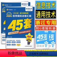 45套 通用技术+信息技术 浙江省 [正版]2024版浙江45套金考卷高考技术通用技术信息技术 天星2024浙江新高考模