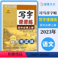 [写字课课练]高中必修上册 高中通用 [正版]司马彦字帖 写字课课练 高中必修上册 楷书考试体 护眼纸 大字号 大行距写