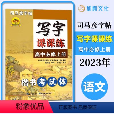 [写字课课练]高中必修上册 高中通用 [正版]司马彦字帖 写字课课练 高中必修上册 楷书考试体 护眼纸 大字号 大行距写