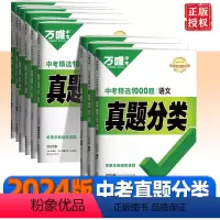 [语数英]❤3本套装 全国通用 [正版]2024真题分类卷语文数学物理化学英语八九年级专项训练练真题历年模拟试卷全套初中