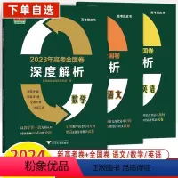 语文 2023年高考全国卷 [正版]2023年高考全国卷深度解析数学语文英语备考2024新高考真题总复习指导 试卷刷题辅