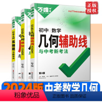 几何[模型+辅助线]2本套装 初中通用 [正版]2024新版初中数学几何模型大全初一初二初三几何压轴题解题方法与技巧辅助