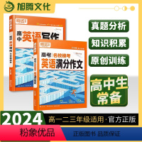 高考名校模考英语满分作文 高中通用 [正版]2024版 高中英语写作与命题趋势 高考名校模考英语满分作文 高一高二高三