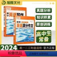 高考名校模考英语满分作文 高中通用 [正版]2024版 高中英语写作与命题趋势 高考名校模考英语满分作文 高一高二高三