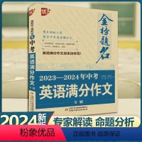 2023-2024年中考 英语满分作文 全国通用 [正版]优++ 金榜题名 2023-2024年中考英语满分作文专辑 英