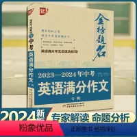 2023-2024年中考 英语满分作文 全国通用 [正版]优++ 金榜题名 2023-2024年中考英语满分作文专辑 英