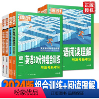 [高考]英语阅读理解 全国通用 [正版]2024版 腾远高中英语专项训练阅读理解与完形填空语法填空高一二三高考七选五高考