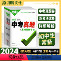 语文 全国通用 [正版]2024新版真题卷全套全国2023精选汇编52套语文数学英语物理化学生物地理四轮总复习初二初三八