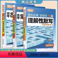 理解性默写 高中通用 [正版]腾远高考2024语文常考文言知识高中文言文必背古诗文72篇古代文化常识高三第一轮复习必刷解