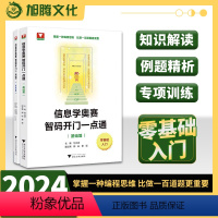 信息学奥赛 智码开门一点通(基础篇) 高中通用 [正版]2024版 信息学奥赛 智码开门一点通(基础篇/提高篇)/浙大理