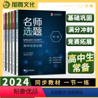 名师选题 高中化学选择性必修1 高中通用 [正版]2024版名师选题高中化学必修第一册选择性必修1林肃浩周学工浙江大学出