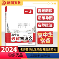 高中生必背古诗文 高中通用 [正版]2024高中生必背古诗文高中古诗词文言文完全解读高一高二高三年级古诗文全一册古诗词和