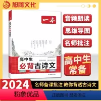 高中生必背古诗文 高中通用 [正版]2024高中生必背古诗文高中古诗词文言文完全解读高一高二高三年级古诗文全一册古诗词和