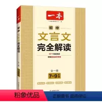 初中文言文完全解读 初中通用 [正版]2024版 初中文言文完全解读全一册7-9年级朗读音频附基础知识手册课文全解初中通