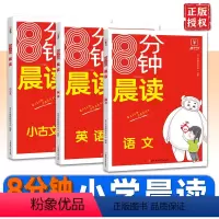 3本套装[语文+英语+小古文] 小学通用 [正版]金牛耳 2024版8分钟晨读 语文英语小古文小学一二三四五六年级小学通
