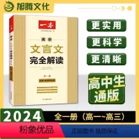 高中文言文完全解读 高中通用 [正版]高中文言文完全解读全一册必修+选择性必修2023版高中语文必背古诗文和文言文高一高