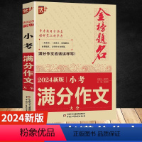 2024新版 小考满分作文大全 小学通用 [正版]2024小考新版小考满分作文大全小升初作文必考名校获奖押题小升初满分作