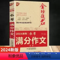 2024新版 小考满分作文大全 小学通用 [正版]2024小考新版小考满分作文大全小升初作文必考名校获奖押题小升初满分作
