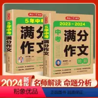 中考满分作文2本套装 初中通用 [正版]作文2023~2024年新版全国通用初中生初一二三中考满分作文特辑5年中考满分作