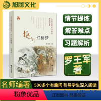 大语文整本书阅读解读手册 趣问红楼梦 [正版]新版 趣问红楼梦 大语文整本书阅读解读手册 罗王军著 中学生通用阅读红楼梦