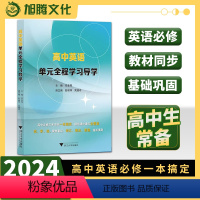 高中英语单元全程学习导学 [正版]2024版 高中英语单元全程学习导学/人教版/任美琴/舒丽萍/吴超玲/一本搞定/全覆盖