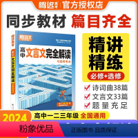 高中文言文完全解读 高中通用 [正版]2024版高中文言文完全解读全一册必修选修2024版古诗文译注赏析阅读训练高一二三