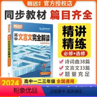 高中文言文完全解读 高中通用 [正版]2024版高中文言文完全解读全一册必修选修2024版古诗文译注赏析阅读训练高一二三