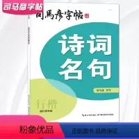 诗词名句[行楷] [正版]诗词名句/名人名言/成语接龙/格言警句中外名句诗歌美文 行楷/正楷/楷行双体/楷书 湖北教育出
