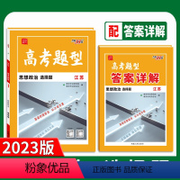 江苏省 思想政治 [正版]2023江苏高考题型选择题政治 仿真训练基础知识点训练高中分题型强化必刷复习